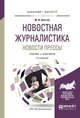Новостная журналистика. Новости прессы. Учебник и практикум для бакалавриата и магистратуры, Шостак М.И. 