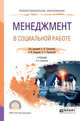Менеджмент в социальной работе. Учебник для СПО, Холостова Е.И., Комаров Е.И., Прохорова О.Г. 