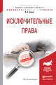 Исключительные права. Учебное пособие для бакалавриата и магистратуры, Белов Вадим Анатольевич 