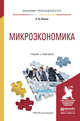Микроэкономика. Учебник и практикум для прикладного бакалавриата, Шимко П.Д. 
