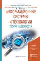 Информационные системы и технологии. Теория надежности. Учебное пособие для бакалавриата и магистратуры, Богатырев В.А. 