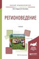 Регионоведение. Учебник для академического бакалавриата, Гладкий Ю.Н., Чистобаев А.И. 