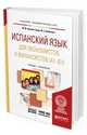Испанский язык для экономистов и финансистов (A1-B1) + аудиозаписи в ЭБС. Учебник и практикум для академического бакалавриата, Арсуага Герра М.М., Бройтман М.С. 