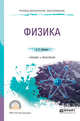 Физика. Учебник и практикум для прикладного бакалавриата, Айзенцон А.Е. 