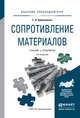 Сопротивление материалов. Учебник и практикум для прикладного бакалавриата, Кривошапко С.Н. 