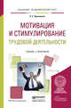 Мотивация и стимулирование трудовой деятельности. Учебник и практикум для академического бакалавриата, Пряжников Николай Сергеевич 