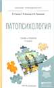 Патопсихология. Учебник и практикум, Орлова Е.А., Козьяков Р.В., Рышлякова Н.В. 
