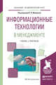 Информационные технологии в менеджменте. Учебник и практикум для академического бакалавриата, Майорова Елена Витальевна 