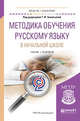 Методика обучения русскому языку в начальной школе. Учебник и практикум для академического бакалавриата, Зиновьева Т.И. 