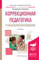 Коррекционная педагогика в начальном образовании. Учебное пособие для академического бакалавриата, Кумарина Галина Федоровна 