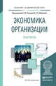 Экономика организации. Практикум. Учебное пособие для академического бакалавриата, Чалдаева Лариса Алексеевна, Шаркова Антонина Васильевна 