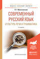 Современный русский язык. Культура речи и грамматика. Учебное пособие для академического бакалавриата, Милославский Игорь Григорьевич 