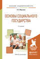 Основы социального государства. Учебное пособие для академического бакалавриата, Маргулян Яков Аронович 