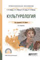 Культурология. Учебное пособие для СПО, Пуляев В., Плебанек О., Снесарь В., Шевченко Н. 