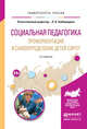 Социальная педагогика. Профориентация и самоопределение детей-сирот. Учебное пособие для академического бакалавриата, Байбородова Л.В. 
