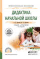 Дидактика начальной школы. Учебник и практикум для СПО, Дмитриев Александр Егорович, Дмитриев Юрий Александрович 