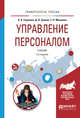 Управление персоналом. Учебник для академического бакалавриата, Горленко О.А., Ерохин Д.В., Можаева Т.П. 