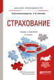 Страхование. Учебник и практикум для прикладного бакалавриата, Анисимов А.Ю. 