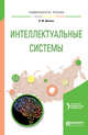 Интеллектуальные системы. Учебное пособие для вузов, Сесекин А.Н. 