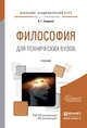 Философия для технических вузов. Учебник для академического бакалавриата, Спиркин А.Г. 