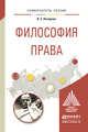 Философия права. Учебное пособие для магистратуры, Назарова В.С. 
