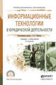 Информационные технологии в юридической деятельности. Учебник и практикум для СПО, Чубукова С.Г. 