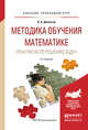 Методика обучения математике. Практикум по решению задач. Учебное пособие для прикладного бакалавриата, Далингер Виктор Алексеевич 
