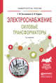 Электроснабжение. Силовые трансформаторы. Учебное пособие для академического бакалавриата, Быстрицкий Г.Ф., Кудрин Б.И. 
