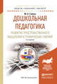 Дошкольная педагогика. Развитие пространственного мышления и графических умений. Учебное пособие для бакалавриата и магистратуры, Габова Марина Анатольевна 