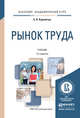 Рынок труда. Учебник для академического бакалавриата, Корнейчук Борис Васильевич 