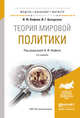 Теория мировой политики. Учебное пособие для бакалавриата и магистратуры, Кефели Игорь Федорович, Бутырская Ирина Георгиевна 