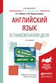 Английский язык для таможенников. Практическое пособие для вузов, Абуева Н.Н., Нурмагомедова Э.М. 