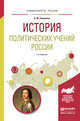 История политических учений России. Учебное пособие для академического бакалавриата, Замалеев Александр Фазлаевич 