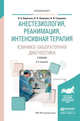 Анестезиология, реанимация, интенсивная терапия. Клинико-лабораторная диагностика. Учебник для вузов, Корячкин Виктор Анатольевич, Эмануэль Владимир Леонидович, Страшнов Виктор Ивановиич 