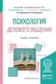 Психология делового общения. Учебник и практикум для академического бакалавриата, Лавриненко Владимир Николаевич, Чернышова Лидия Ивановна 