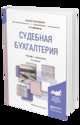 Судебная бухгалтерия. Учебник и практикум для академического бакалавриата, Дубоносов Е.С. 