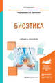 Биоэтика. Учебник и практикум для вузов, Протанская Елена Сергеевна 
