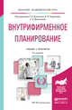 Внутрифирменное планирование. Учебник и практикум для академического бакалавриата, Кукушкин С.Н., Поздняков В.Я., Васильева Е.С. 