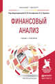 Финансовый анализ. Учебник и практикум для бакалавриата и магистратуры, Евстафьева И.Ю. , Черненко В.А. 
