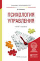 Психология управления. Учебник и практикум для прикладного бакалавриата, Акимова Юлия Николаевна 