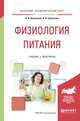 Физиология питания. Учебник и практикум для академического бакалавриата, Васильева И.В., Беркетова Л.В. 