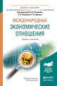 Международные экономические отношения. Учебник и практикум для академического бакалавриата, Поляков Валерий Васильевич, Смирнов Евгений Николаевич, Щенин Ромил Константинович 