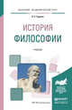 История философии. Учебник для академического бакалавриата, Гуревич П.С. 