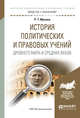История политических и правовых учений древнего мира и средних веков. Учебное пособие для академического бакалавриата, Мухаев Р.Т. 