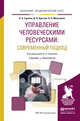 Управление человеческими ресурсами: современный подход. Учебник и практикум для академического бакалавриата, Горелов Николай Афанасьевич, Круглов Дмитрий Валерьевич, Мельников Олег Николаевич 