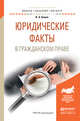 Юридические факты в гражданском праве. Учебное пособие для бакалавриата и магистратуры, Белов Вадим Анатольевич 