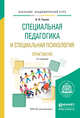 Специальная педагогика и специальная психология. Практикум. Учебное пособие для академического бакалавриата, Глухов Вадим Петрович 