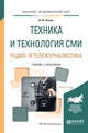 Техника и технология СМИ. Радио- и тележурналистика. Учебник и практикум для академического бакалавриата, Познин В.Ф. 