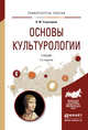 Основы культурологии. Учебник для академического бакалавриата, Строгецкий Владимир Михайлович 