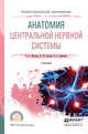 Анатомия центральной нервной системы. Учебник для СПО, Фонсова Н.А., Сергеев И.Ю., Дубынин В.А. 